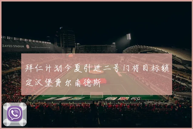 拜仁计划今夏引进二号门将目标锁定汉堡费尔南德斯