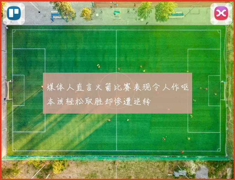 媒体人直言火箭比赛表现令人作呕本该轻松取胜却惨遭逆转