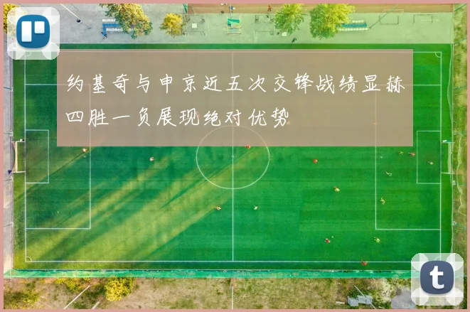 约基奇与申京近五次交锋战绩显赫四胜一负展现绝对优势