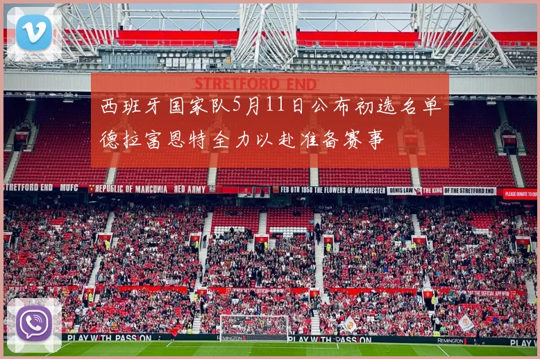 西班牙国家队5月11日公布初选名单德拉富恩特全力以赴准备赛事