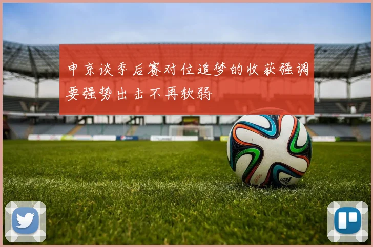 申京谈季后赛对位追梦的收获强调要强势出击不再软弱