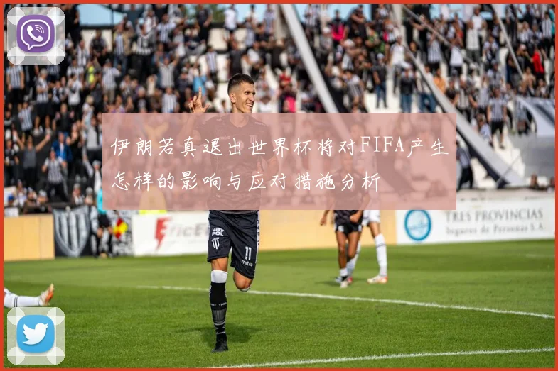 伊朗若真退出世界杯将对FIFA产生怎样的影响与应对措施分析