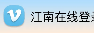 江南在线登录入口 Logo