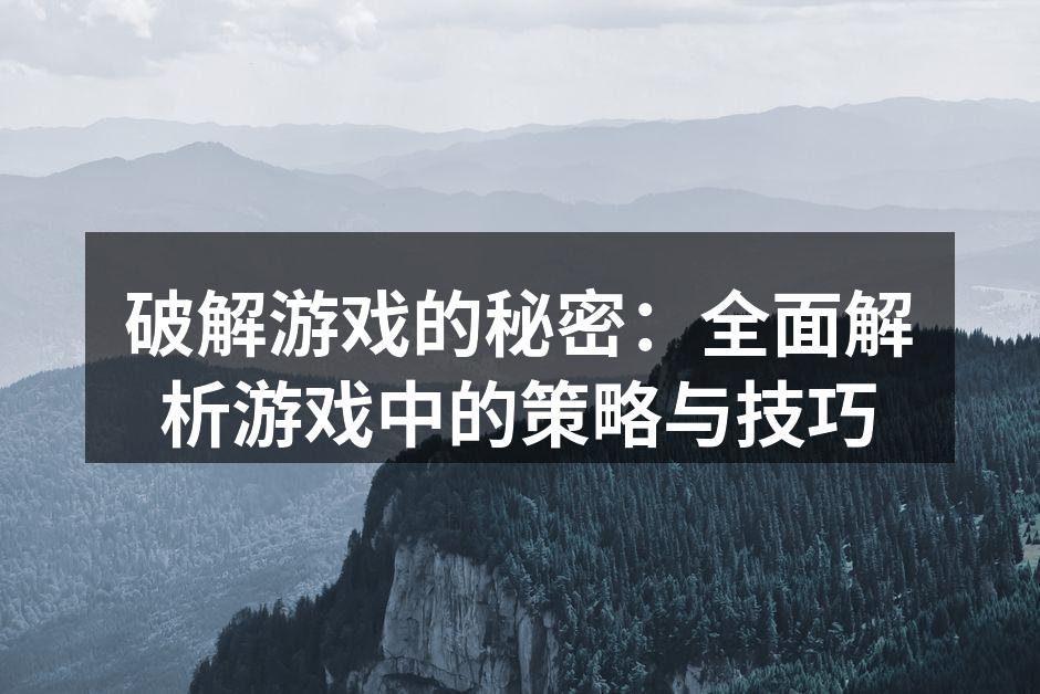 掌握游戏核心机制的玩家