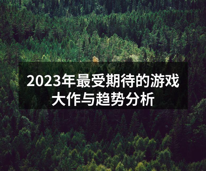 2023年游戏大作的发布会场景